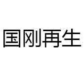 寧波國(guó)剛再生物資回收有限公司