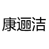 佛山市禪城區(qū)康邐潔衛(wèi)浴潔具廠