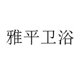 佛山市雅平衛(wèi)浴潔具廠(chǎng)