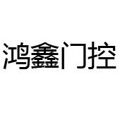 佛山市鴻鑫門(mén)控設(shè)備有限公司