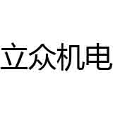 佛山市立眾機電設備有限公司