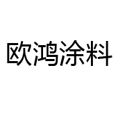 佛山市南海区金沙东联欧鸿涂料有限公司