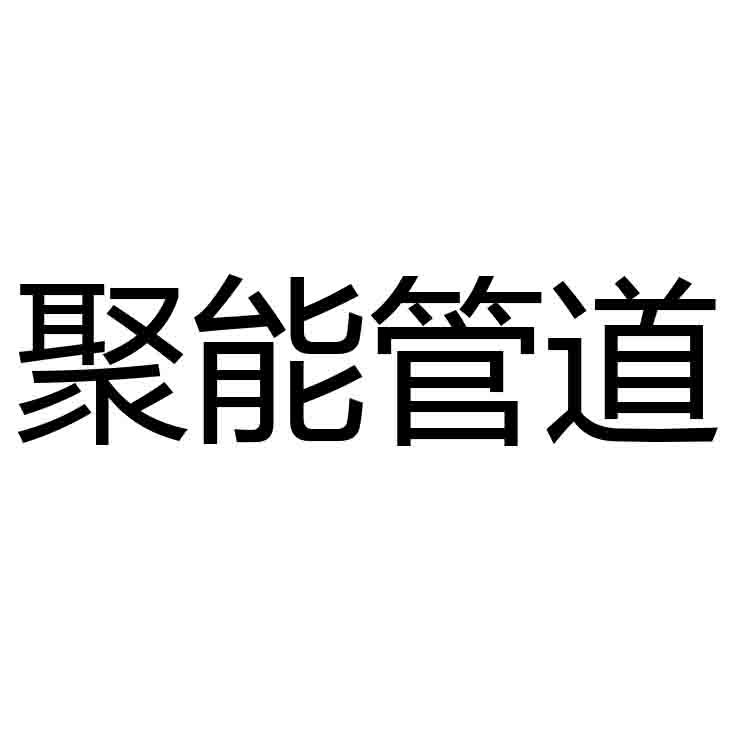 江門市聚能管道有限公司