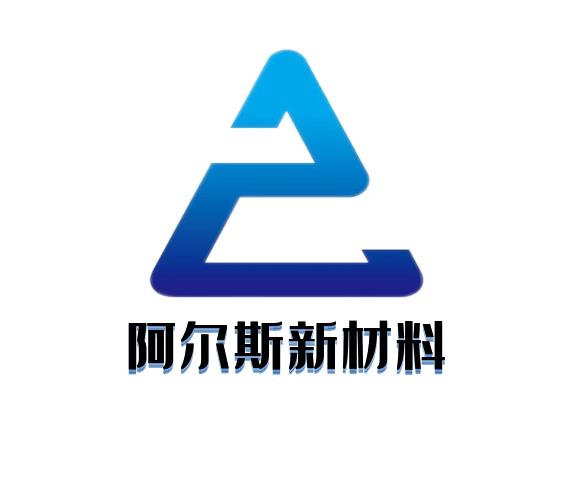 广州阿尔斯新材料有限公司