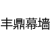 佛山市豐鼎幕墻工程有限公司