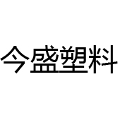 佛山市今盛塑料有限公司