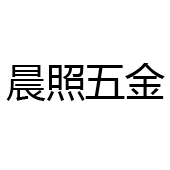 佛山市南海區(qū)獅山晨照五金廠