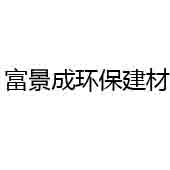 广东富景成环保建材有限公司