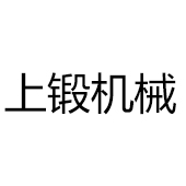 佛山市上鍛機械設(shè)備有限公司