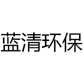 佛山市藍(lán)清環(huán)保科技設(shè)備有限公司