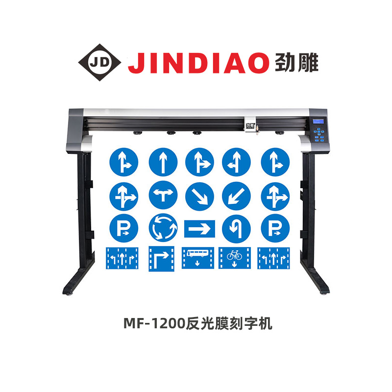 劲雕MF1200反光膜刻字机