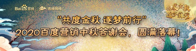 “共度金秋 逐梦前行”2020百度营销中秋答谢会,圆满落幕!