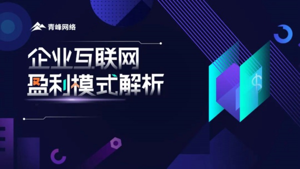 “2021洛阳青峰网络企业互联网盈利模式解析营销峰会圆满落幕