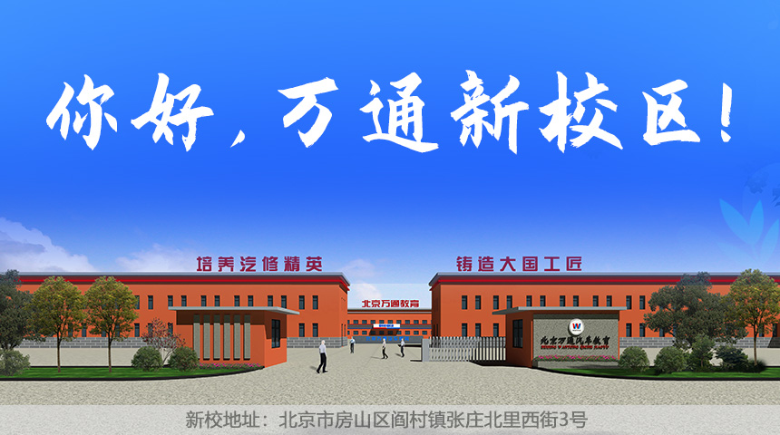 北京万通汽车学校新校区 北京万通汽车学校新校区
