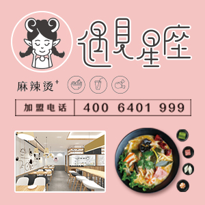 牙克石遇见星座主题麻辣烫推出的自主加盟模式逐