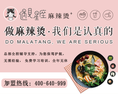 麻辣烫加盟,遇见星座遇见好滋味遇见新时尚