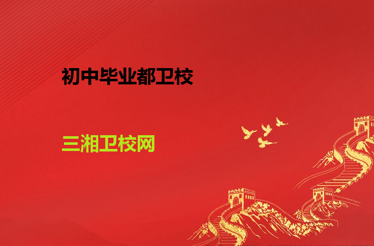 湖南護理學校和三湘衛校網哪個好