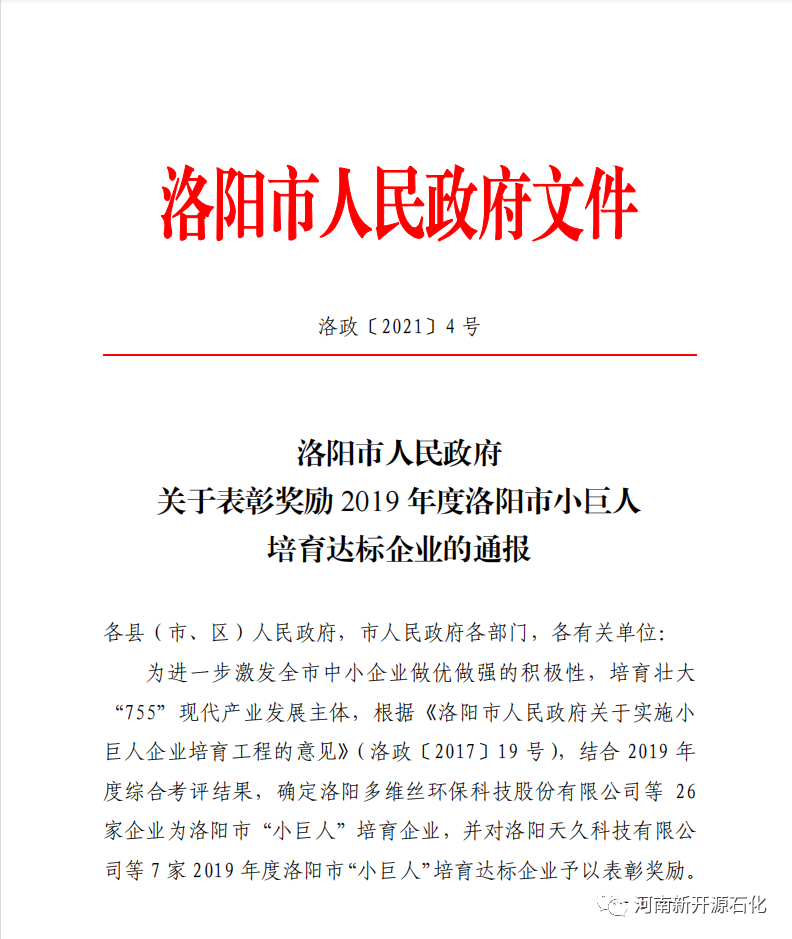 祝贺河南新开源石化获得洛阳市“小巨人”培育达标企业荣誉称号