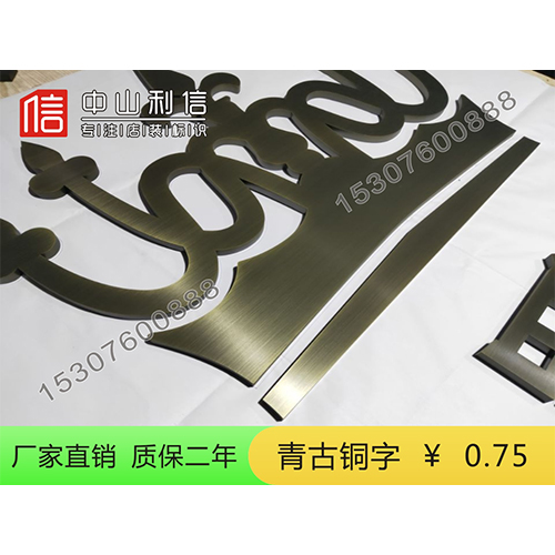 青古字