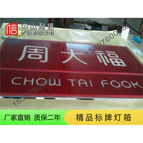 顶级标牌灯箱