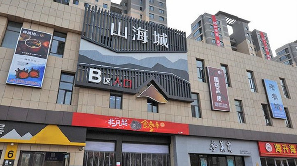 海参专卖店商场提供全天候的保洁服务烟台山海城