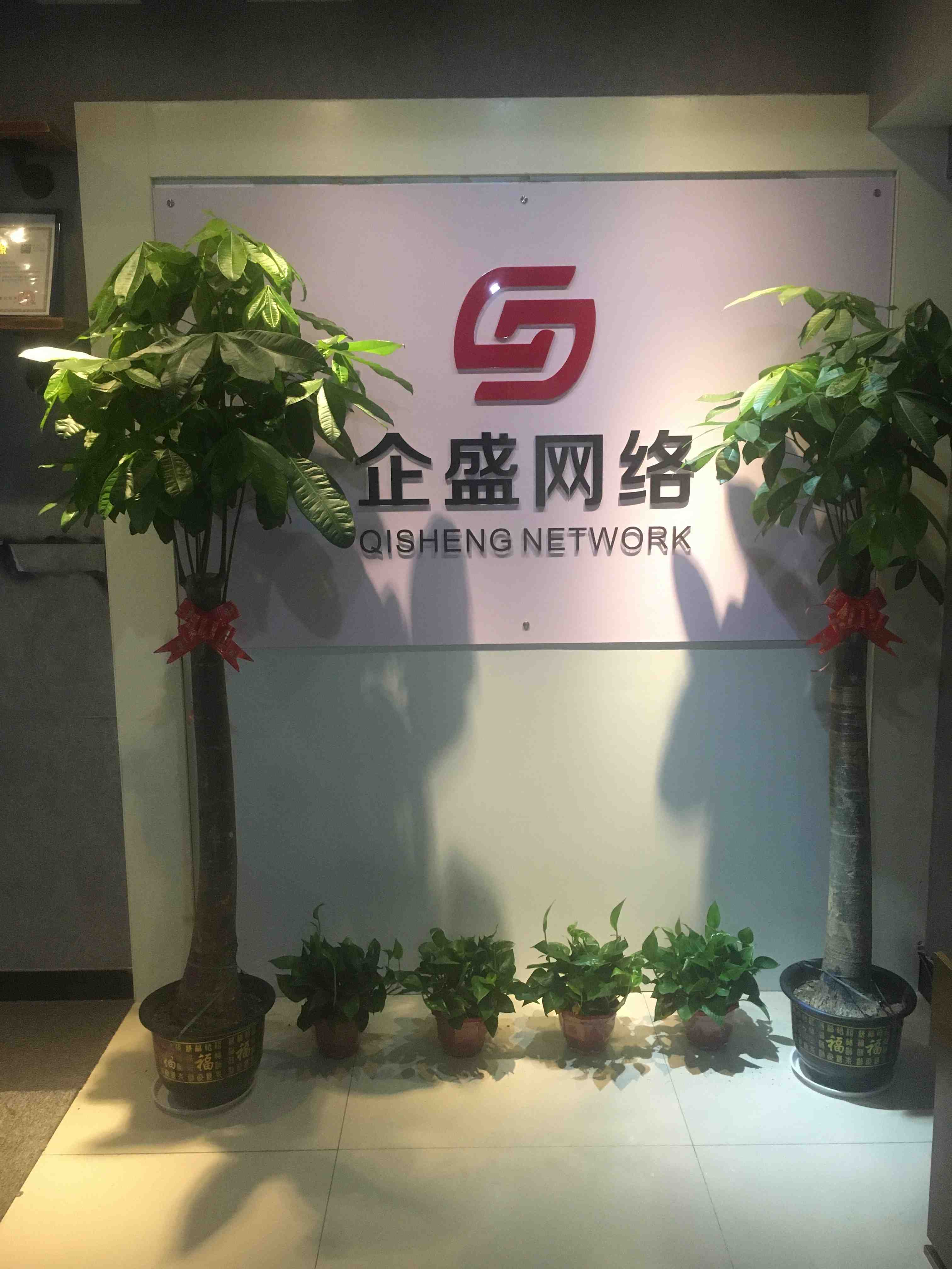 企盛网络已经成长为中国网络营销的知名服务品牌商，是企业最值得信赖的合作伙伴！