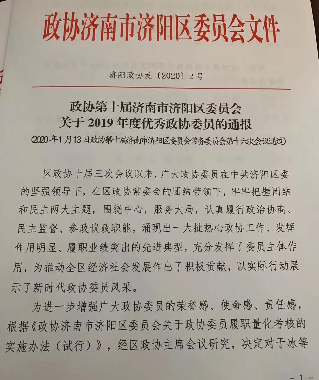 必普集团董事长张森被评为2019年度济阳区优秀政协委员