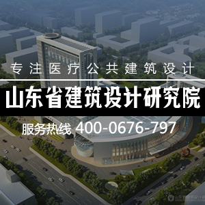 青海综合医院建筑设计，山东省建筑设计研究院第三分院