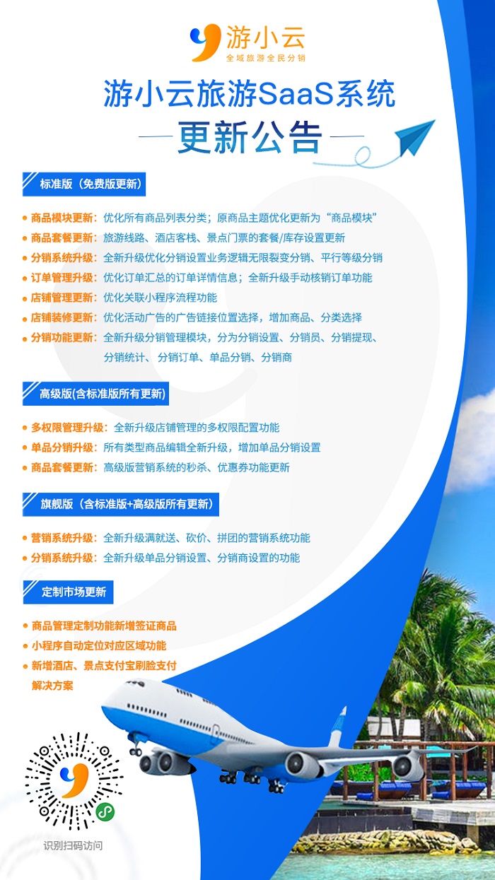 官宣:游小云旅游SaaS再升级,赋能旅游社群营销!