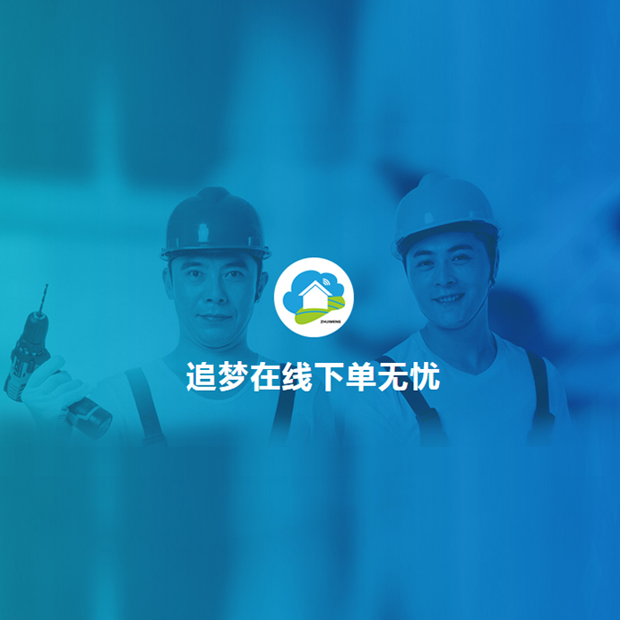 追梦在线,自助下单,安装费最高可返现下单人25%