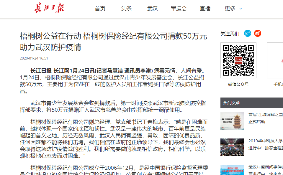 梧桐树保险经纪有限公司累计捐款100万元，助力湖北省疫情防控