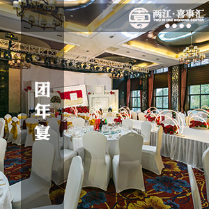 重庆茶园优秀的婚礼酒店预订-两江喜事汇,大型婚礼最拿手