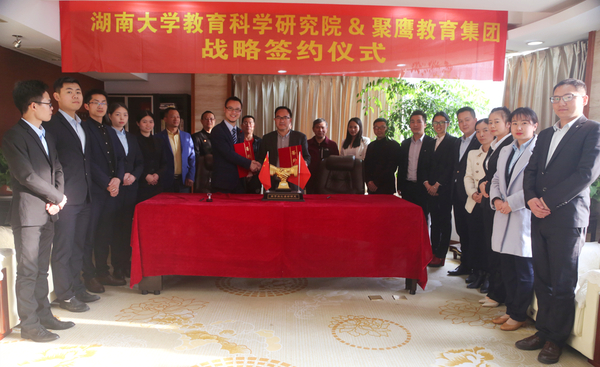 教育|聚鹰教育集团与湖南大学教育科学研究院正式签署战略合作协议