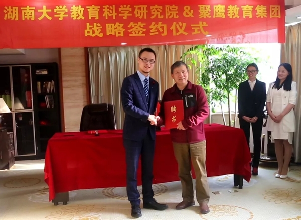 教育|聚鹰教育集团与湖南大学教育科学研究院正式签署战略合作协议