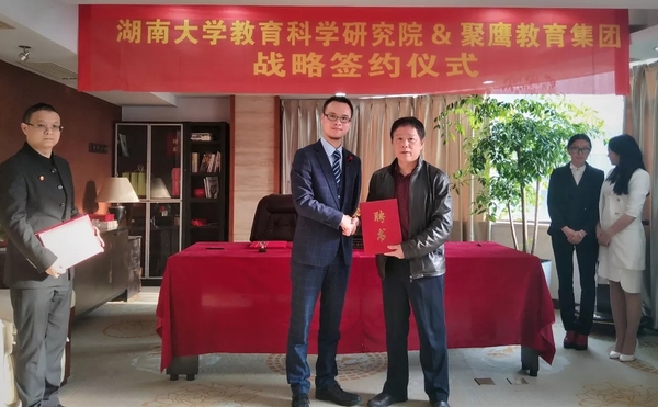 教育|聚鹰教育集团与湖南大学教育科学研究院正式签署战略合作协议