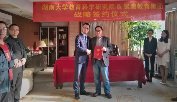 教育|聚鹰教育集团与湖南大学教育科学研究院正式签署战略合作协议