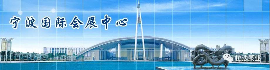 拉法泵业|宁波国际会展中心期待已久的日子-拉法泵业