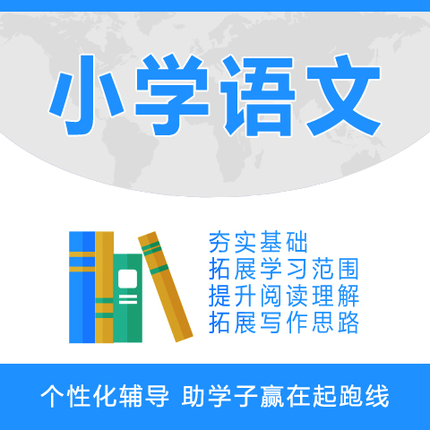 小学语文