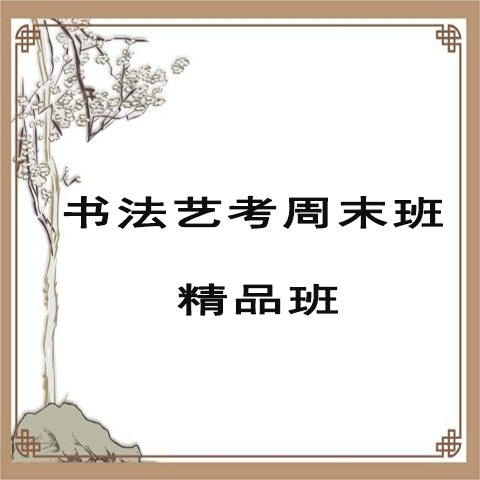 滦南书法培训