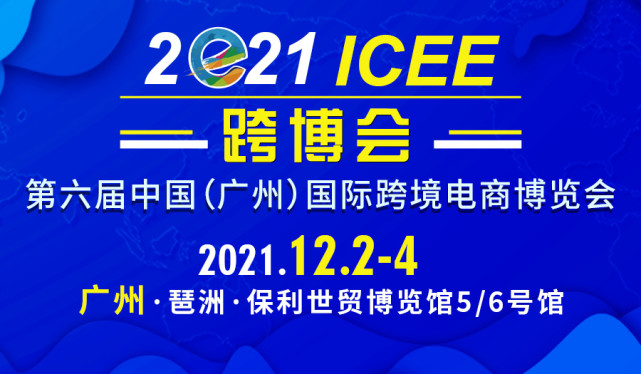 ICEE广州跨博会12月2日开幕，五大亮点提前曝光！