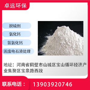 鹤壁卓远环保科技有限公司[中温脱硫剂,电石渣,粉状氢氧化钙] - 关于