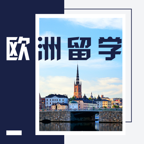 欧洲留学