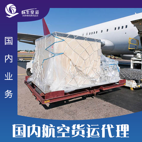 国内航空货运代理