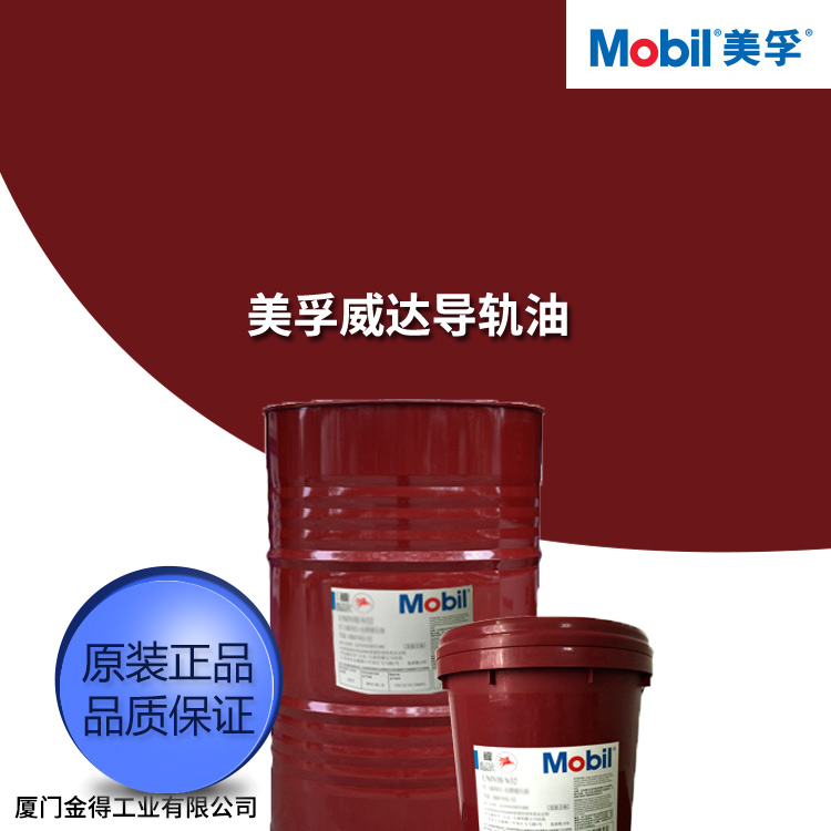 美孚威达导轨油