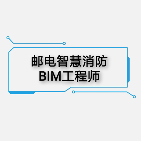 郵電智慧消防bim工程師