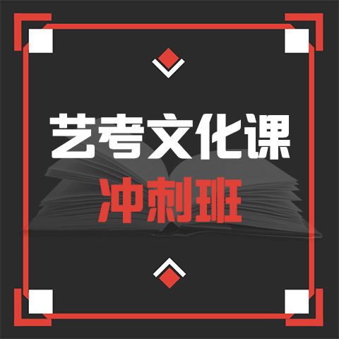 淄川艺考生文化课补习学校招生(2023更新成功)(今日/公开)