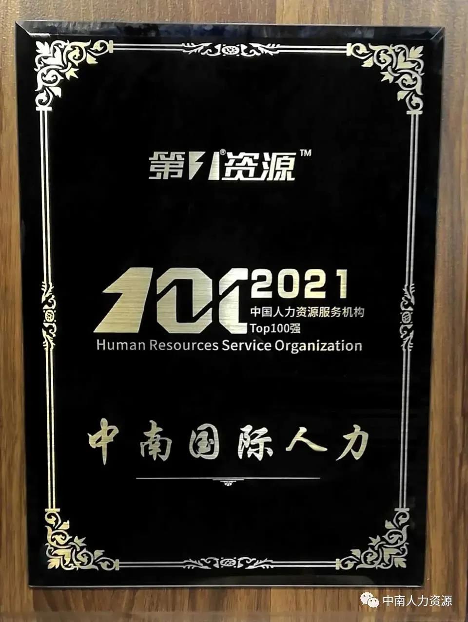 荣获”2021中国人力资源服务机构Top100强“