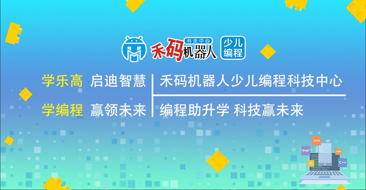 合肥禾码机器人少儿编程科技中心品牌