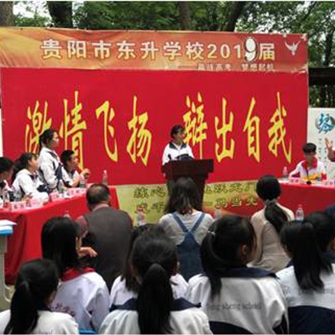 艺体生招生电话_贵阳市东升学校