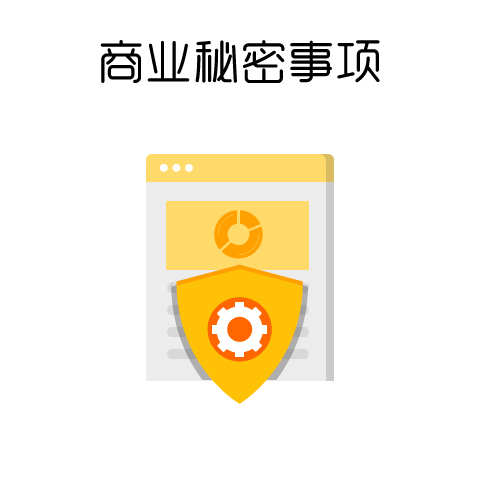 商业秘密事项